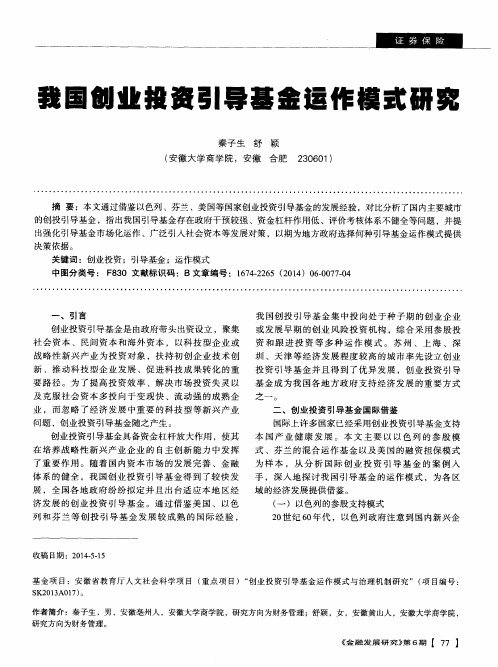 我国创业投资引导基金运作模式研究