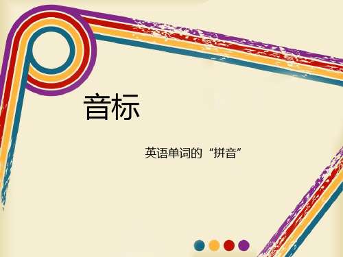 音标