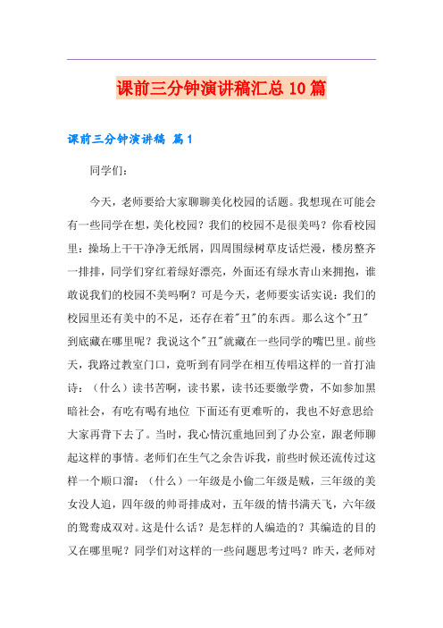 课前三分钟演讲稿汇总10篇