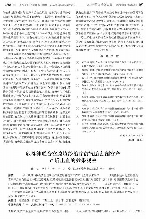 欣母沛联合宫腔填纱治疗前置胎盘剖宫产产后出血的效果观察