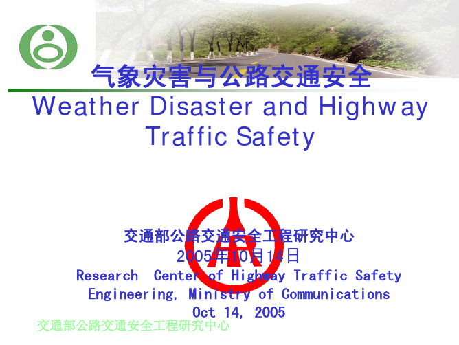 包左军：气象灾害与公路交通安全