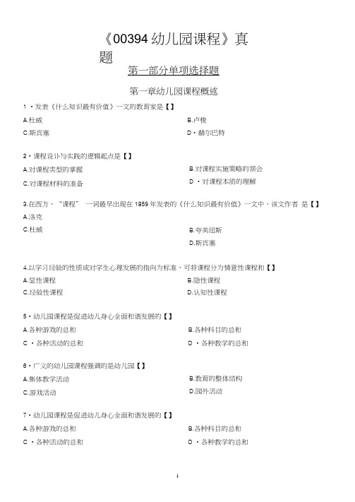 自考幼儿园课程试题及答案