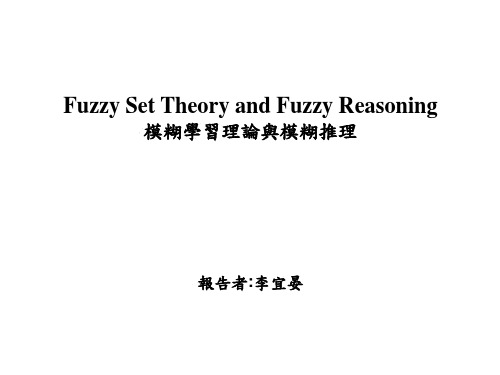 Fuzzy Set Theory and Fuzzy Reasoning模糊学习理论与模糊推理