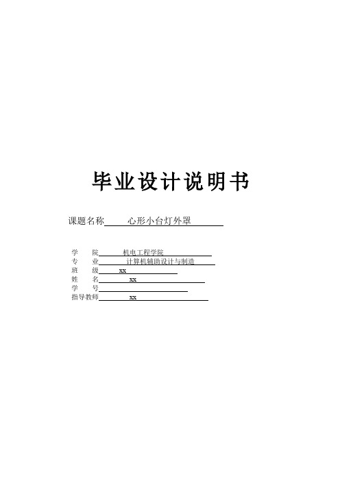 心形小台灯外罩塑料模具设计说明书正文.