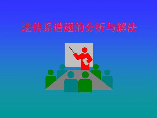 高一生物遗传系谱题的分析与解法(201909)