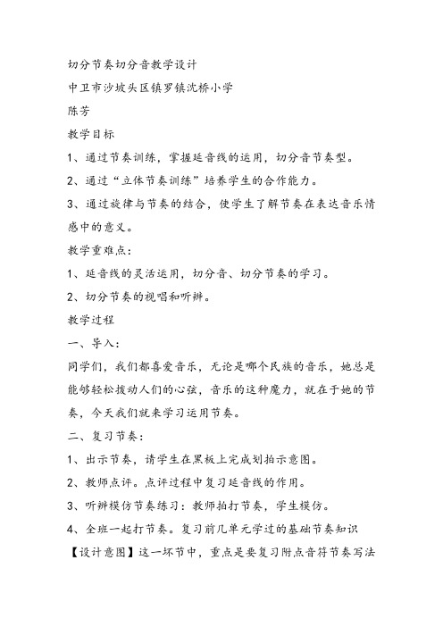 部编小学音乐四年级《切分节奏 切分音》陈芳课件教案教学设计 一等奖新名师优质公开课获奖比赛人教
