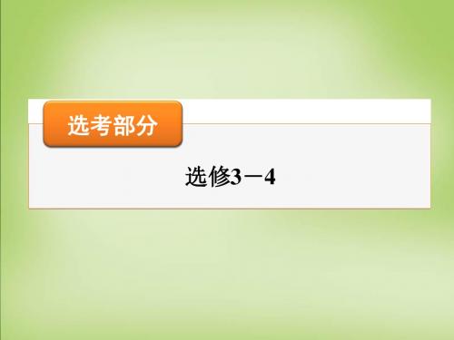 【名师面对面】2016高考物理大一轮复习 第2讲 机械波课件(选修3-4)