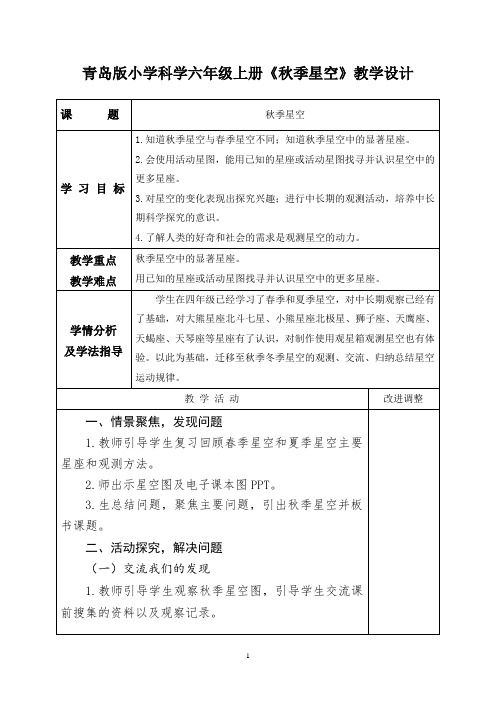 青岛版小学科学六年级上册《秋季星空》教学设计