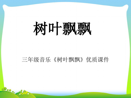 2021年三年级音乐《树叶飘飘》优质课件.ppt