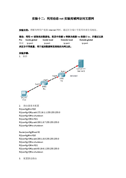 实验十二、利用动态NAT实现局域网访问互联网