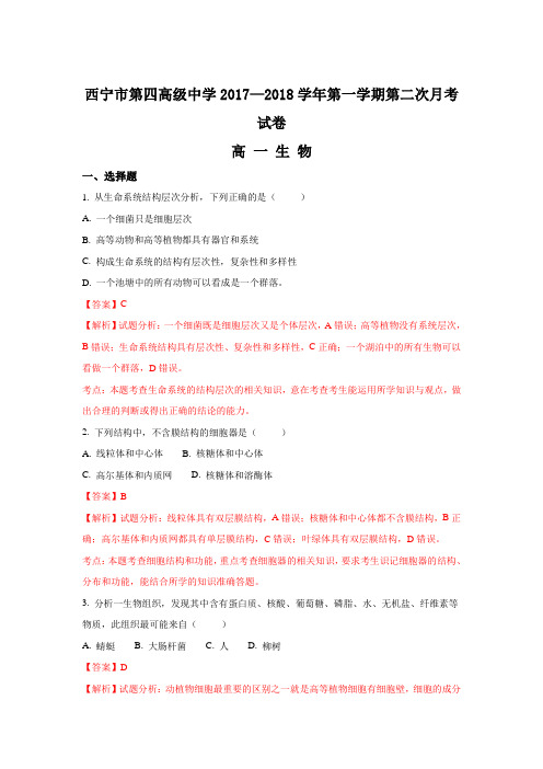 青海省西宁市第四高级中学2017-2018学年高一上学期第二次月考生物试题  Word版含解析