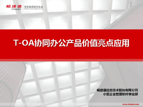 T-OA产品价值亮点 ppt