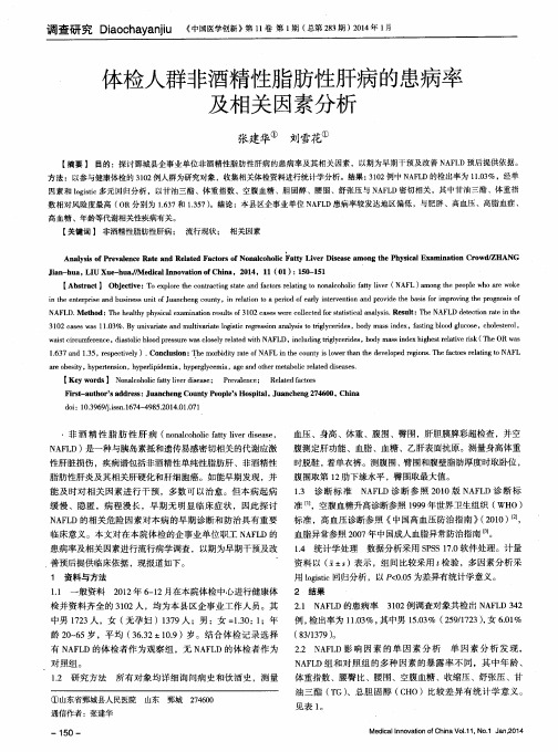 体检人群非酒精性脂肪性肝病的患病率及相关因素分析
