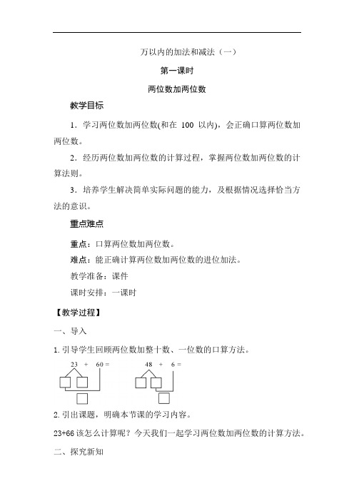 人教版小学三年级数学上册第二单元《万以内的加法和减法(一)》教案
