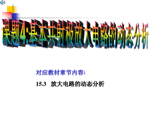 课题四 基本共射极放大电路的动态分析(2学时)