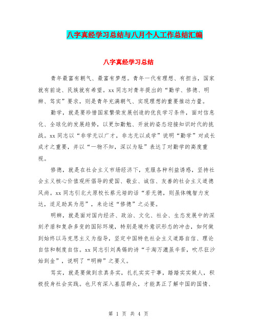 八字真经学习总结与八月个人工作总结汇编