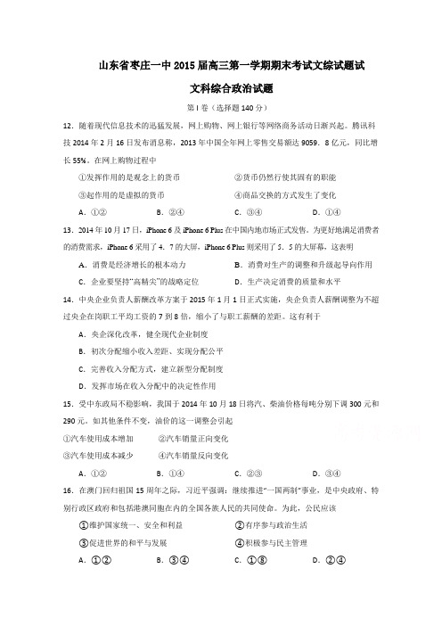 山东省枣庄一中2015届高三第一学期期末考试文综试题 Word版含答案