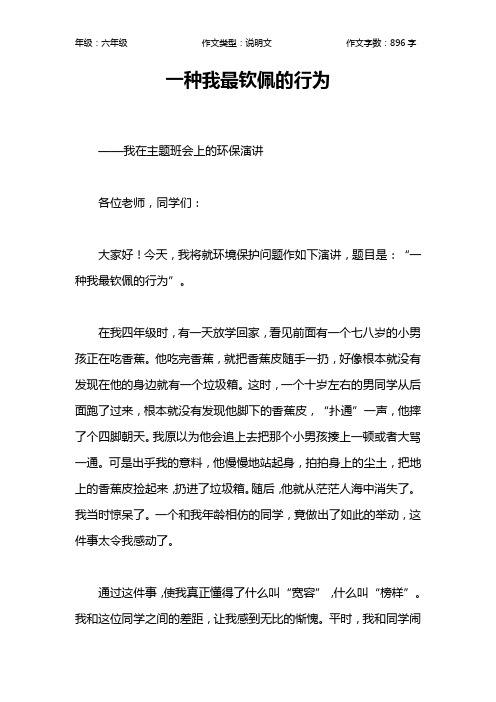 一种我最钦佩的行为作文【小学六年级900字】