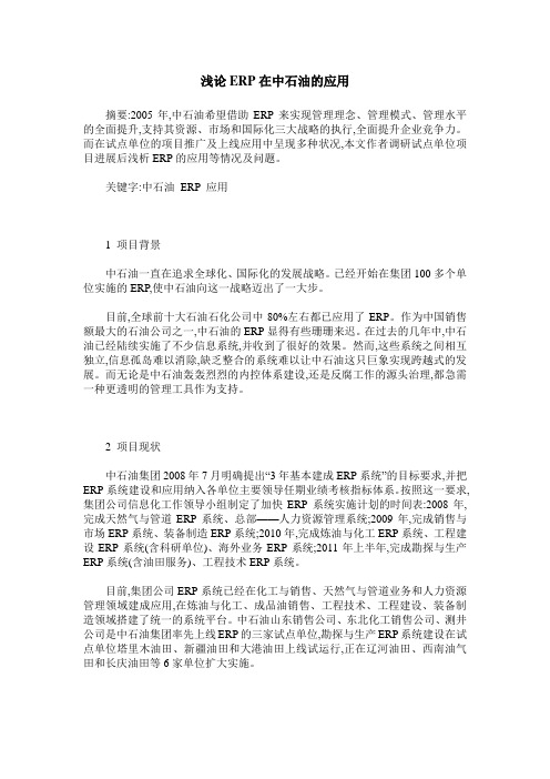浅论ERP在中石油的应用