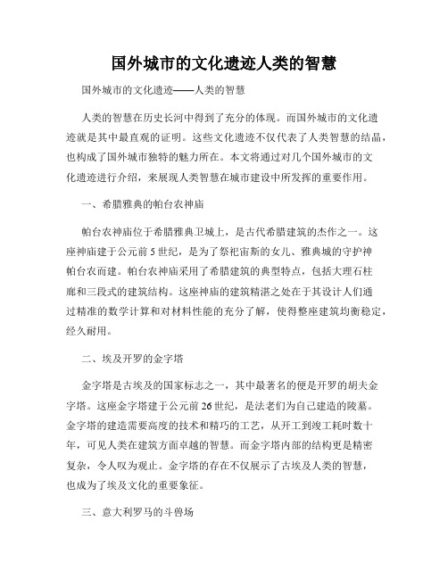 国外城市的文化遗迹人类的智慧