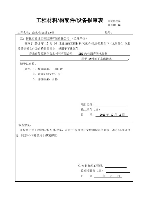 工程材料进场报验(防水卷材)