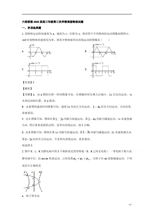 【精准解析】江苏省淮安市六校联盟2020届高三下学期第三次学情调查物理试题