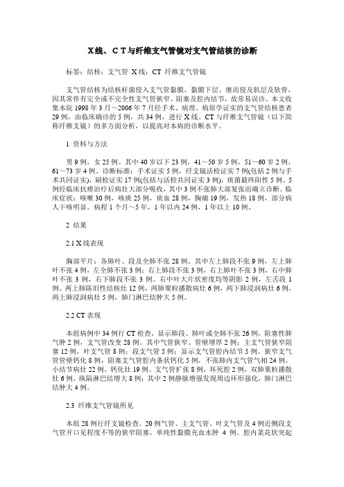 X线、CT与纤维支气管镜对支气管结核的诊断