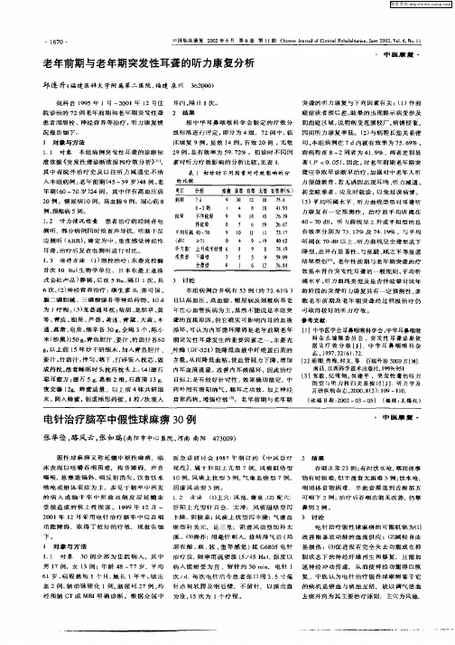 电针治疗脑卒中假性球麻痹30例