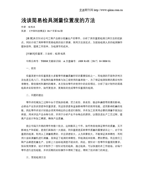 浅谈简易检具测量位置度的方法