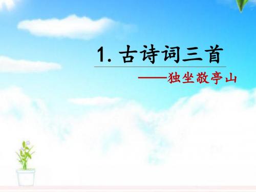最新人教版小学语文四年级下册1.古诗词三首 独坐敬亭山公开课课件.pptx