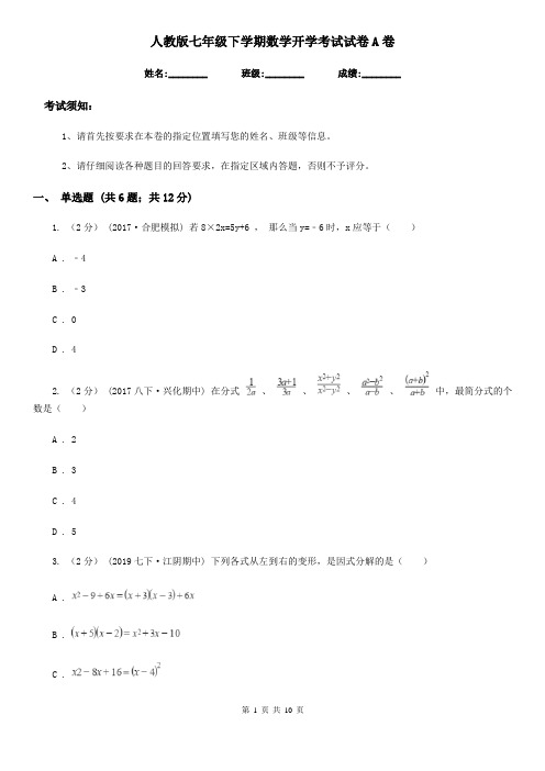 人教版七年级下学期数学开学考试试卷A卷新版
