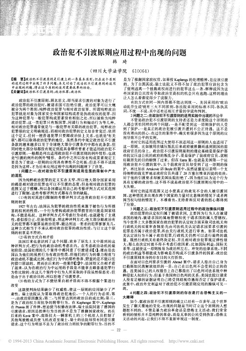 政治犯不引渡原则应用过程中出现的问题