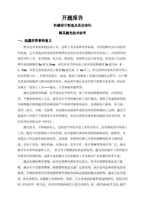 【开题报告】模具抛光技术研究