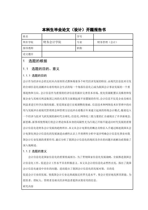 我国会计信息化发展存在的问题和对策研究开题报告 (2)