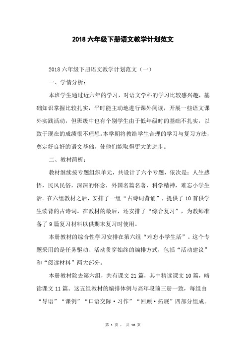 2018六年级下册语文教学计划范文