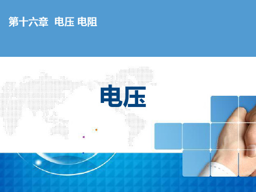 人教版 九年级全一册 物理 第十六章：16.1电压(共25张PPT)