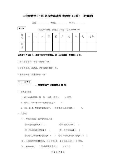 二年级数学(上册)期末考试试卷 湘教版(I卷) (附解析)
