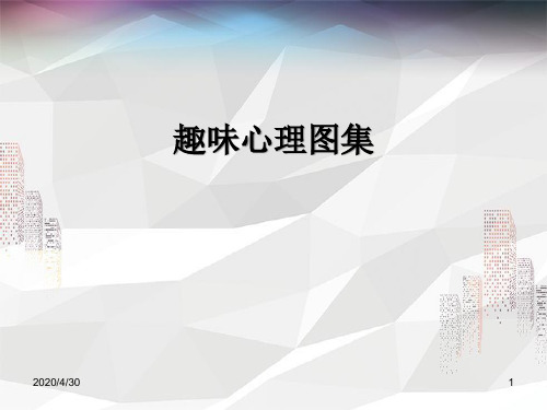 最新趣味心理图集珍藏版