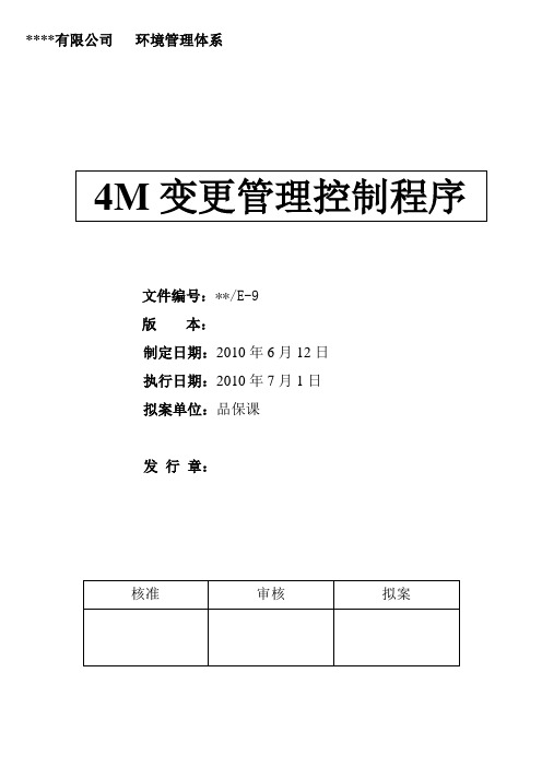 4M变更管理控制程序