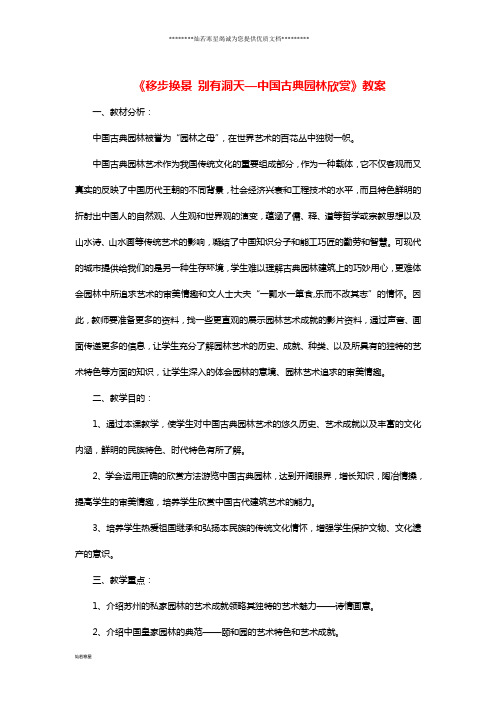 八年级美术下册 第五单元《移步换景 别有洞天—中国古典园林欣赏》教案1 新人教版