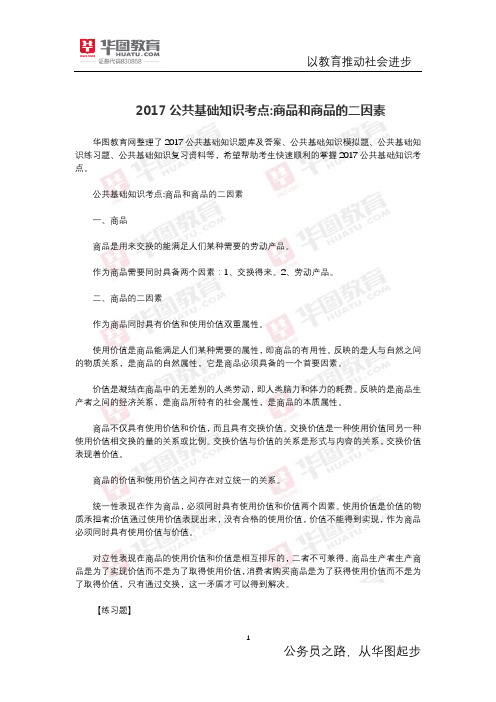 公共基础知识考点 商品和商品的二因素