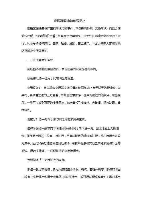 变压器漏油如何预防？
