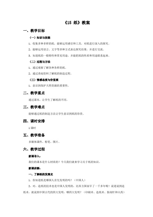 五年级科学上册《15 纸》教案1 青岛版