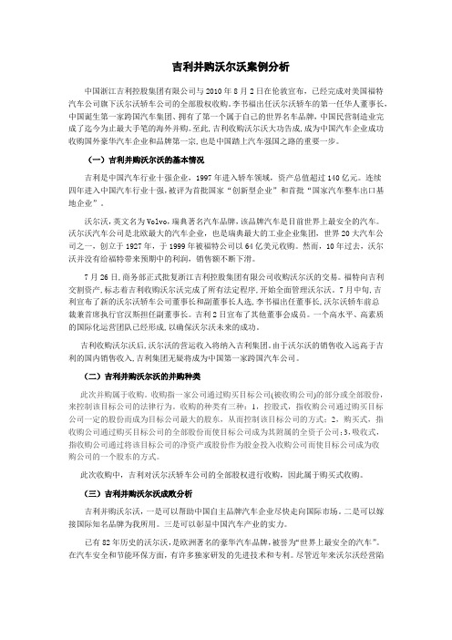 吉利并购沃尔沃案例分析