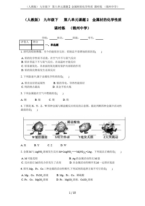 (人教版) 九年级下   第八单元课题2  金属材的化学性质  课时练  (锦州中学)