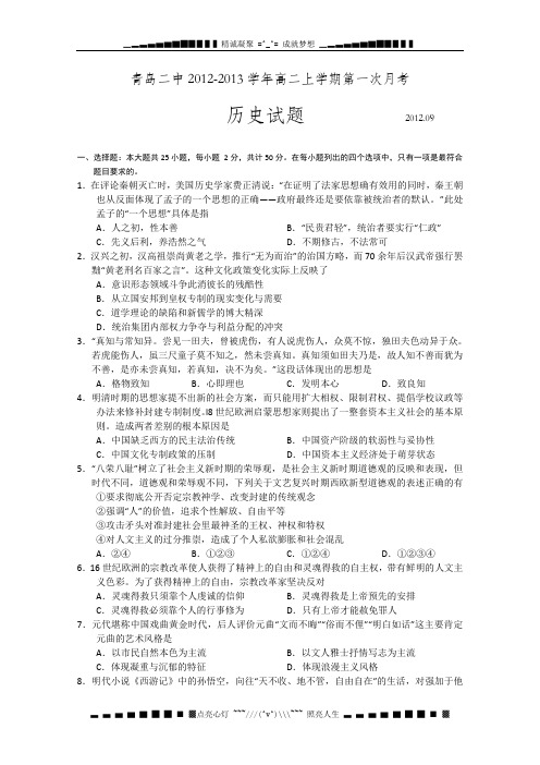 山东省青岛二中2012-2013学年高二9月月考 历史试题