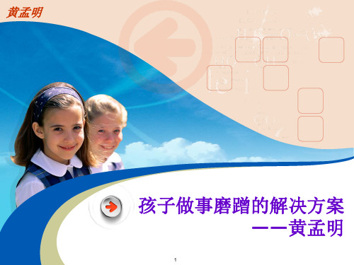 孩子磨蹭、拖拉解决方案(课堂PPT)