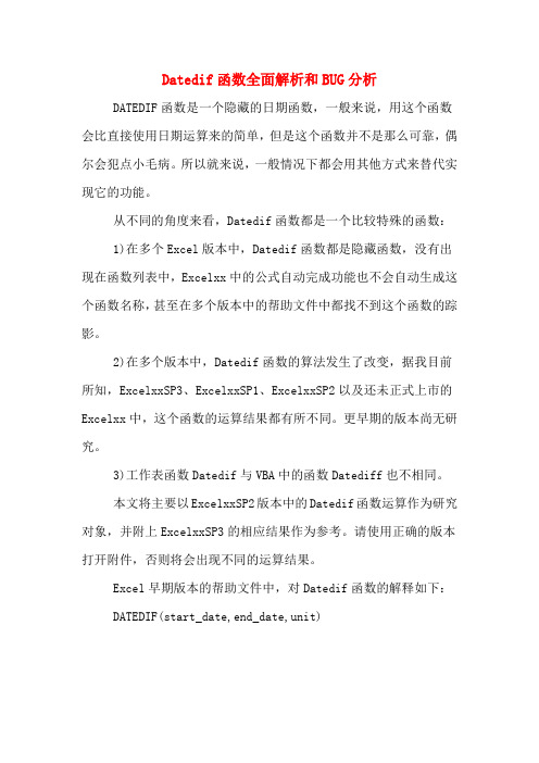 Datedif函数全面解析和BUG分析