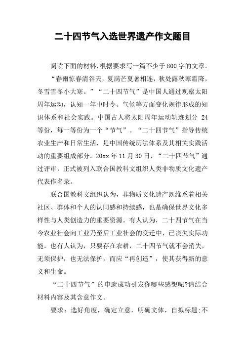 二十四节气入选世界遗产作文题目