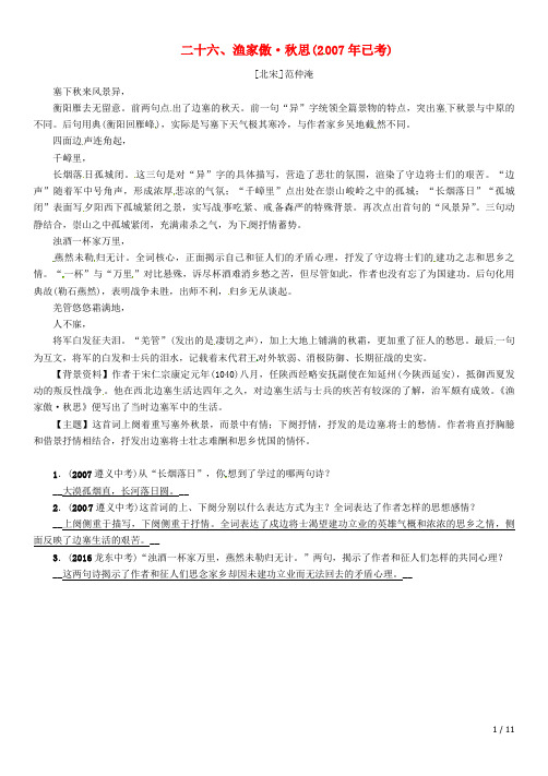 中考语文命题研究第一部分古诗文阅读梳理篇专题一古诗词曲阅读知识梳理八上二十六、渔家傲秋思